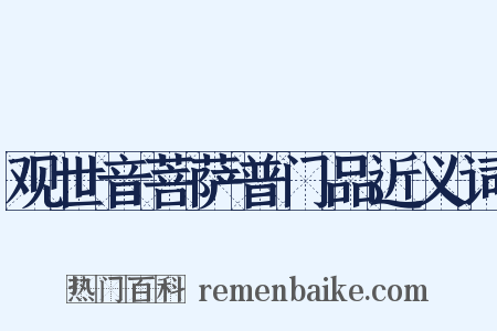 观世音菩萨普门品近义词是什么意思的图片